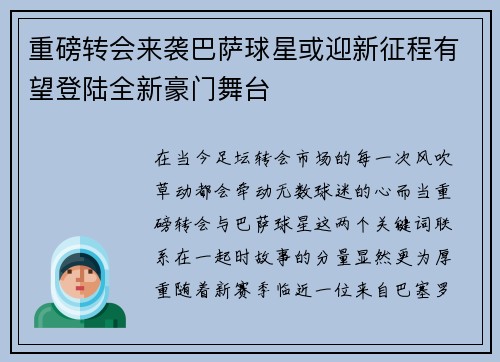 重磅转会来袭巴萨球星或迎新征程有望登陆全新豪门舞台