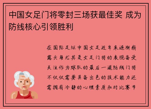 中国女足门将零封三场获最佳奖 成为防线核心引领胜利