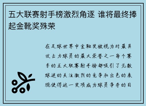 五大联赛射手榜激烈角逐 谁将最终捧起金靴奖殊荣