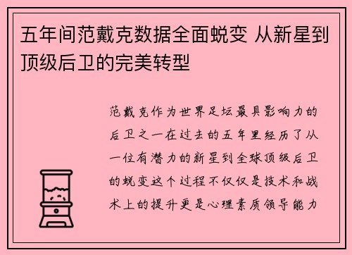 五年间范戴克数据全面蜕变 从新星到顶级后卫的完美转型