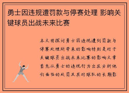 勇士因违规遭罚款与停赛处理 影响关键球员出战未来比赛