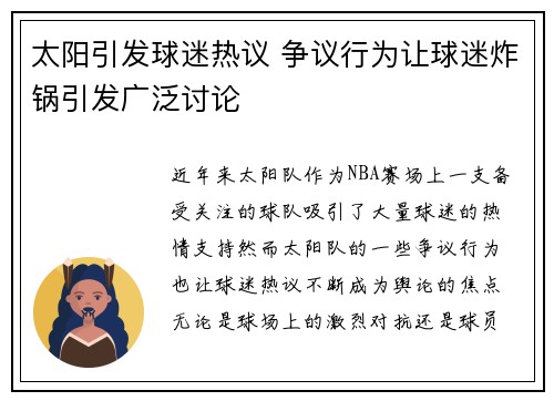 太阳引发球迷热议 争议行为让球迷炸锅引发广泛讨论