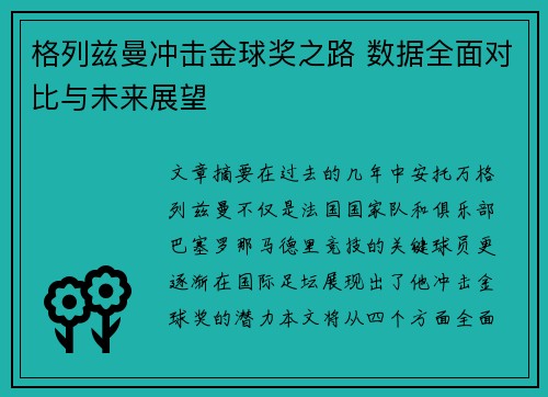 格列兹曼冲击金球奖之路 数据全面对比与未来展望