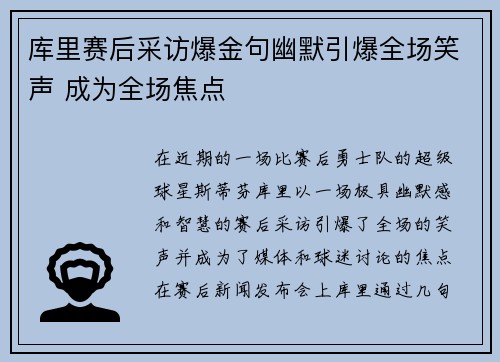 库里赛后采访爆金句幽默引爆全场笑声 成为全场焦点