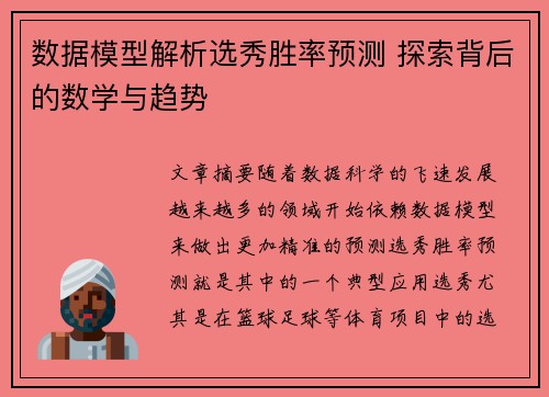 数据模型解析选秀胜率预测 探索背后的数学与趋势