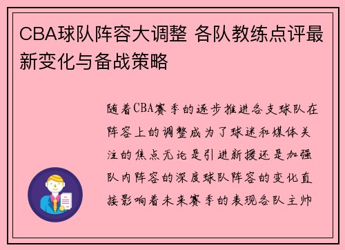 CBA球队阵容大调整 各队教练点评最新变化与备战策略