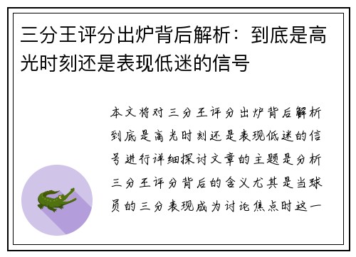 三分王评分出炉背后解析：到底是高光时刻还是表现低迷的信号