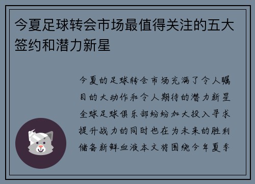 今夏足球转会市场最值得关注的五大签约和潜力新星