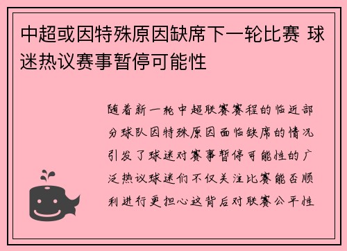 中超或因特殊原因缺席下一轮比赛 球迷热议赛事暂停可能性