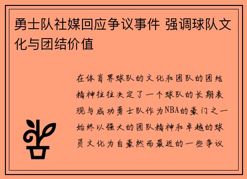 勇士队社媒回应争议事件 强调球队文化与团结价值