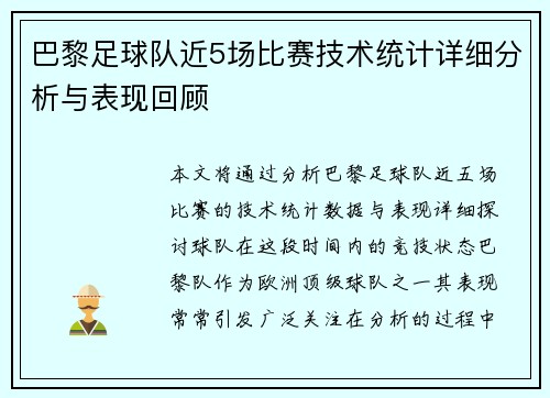巴黎足球队近5场比赛技术统计详细分析与表现回顾
