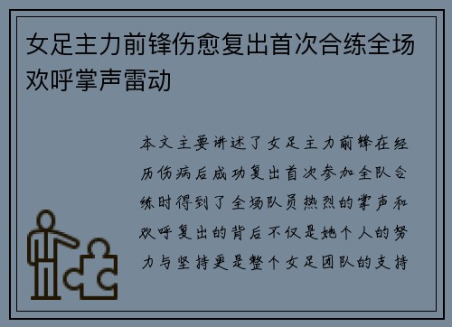 女足主力前锋伤愈复出首次合练全场欢呼掌声雷动