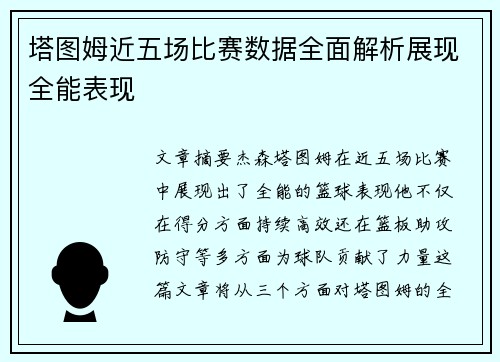 塔图姆近五场比赛数据全面解析展现全能表现
