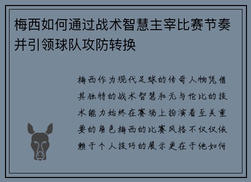 梅西如何通过战术智慧主宰比赛节奏并引领球队攻防转换