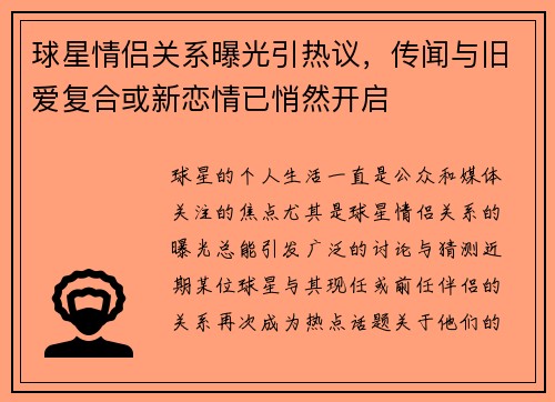 球星情侣关系曝光引热议，传闻与旧爱复合或新恋情已悄然开启