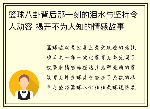 篮球八卦背后那一刻的泪水与坚持令人动容 揭开不为人知的情感故事