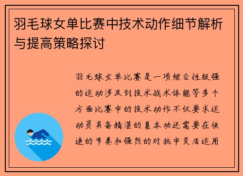 羽毛球女单比赛中技术动作细节解析与提高策略探讨