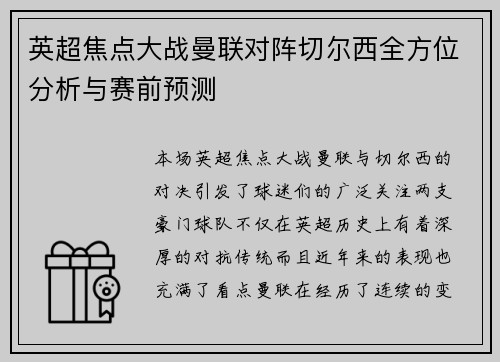 英超焦点大战曼联对阵切尔西全方位分析与赛前预测