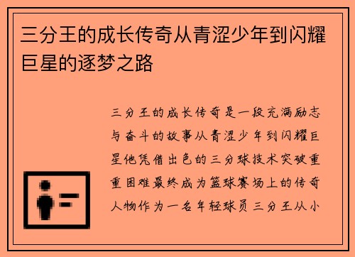 三分王的成长传奇从青涩少年到闪耀巨星的逐梦之路