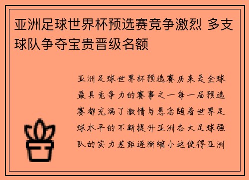 亚洲足球世界杯预选赛竞争激烈 多支球队争夺宝贵晋级名额
