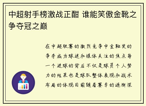 中超射手榜激战正酣 谁能笑傲金靴之争夺冠之巅