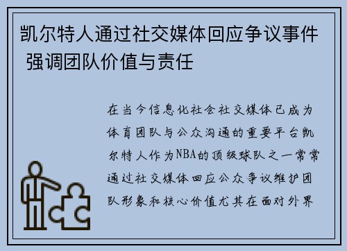 凯尔特人通过社交媒体回应争议事件 强调团队价值与责任