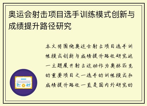 奥运会射击项目选手训练模式创新与成绩提升路径研究 奥运会射击项目选手训练模式创新与成绩提升路径研究