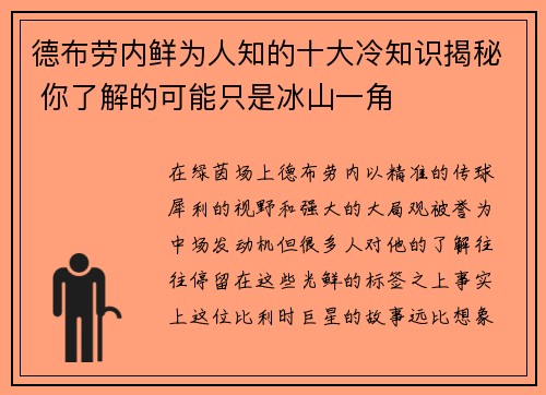 德布劳内鲜为人知的十大冷知识揭秘 你了解的可能只是冰山一角 德布劳内鲜为人知的十大冷知识揭秘 你了解的可能只是冰山一角