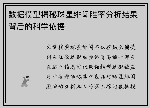 数据模型揭秘球星绯闻胜率分析结果背后的科学依据