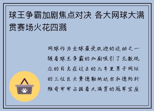 球王争霸加剧焦点对决 各大网球大满贯赛场火花四溅 球王争霸加剧焦点对决 各大网球大满贯赛场火花四溅