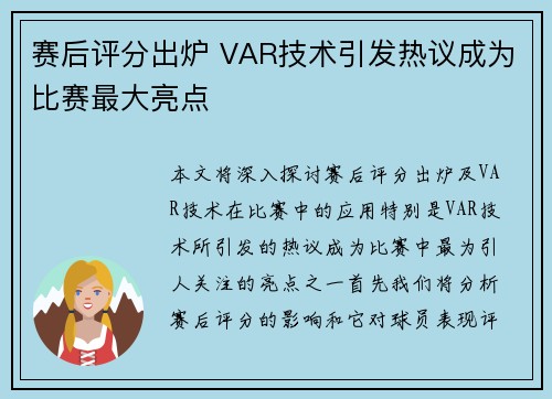 赛后评分出炉 VAR技术引发热议成为比赛最大亮点 赛后评分出炉 VAR技术引发热议成为比赛最大亮点