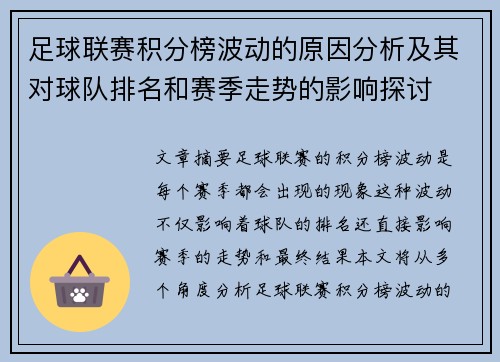 足球联赛积分榜波动的原因分析及其对球队排名和赛季走势的影响探讨 足球联赛积分榜波动的原因分析及其对球队排名和赛季走势的影响探讨