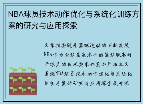 NBA球员技术动作优化与系统化训练方案的研究与应用探索
