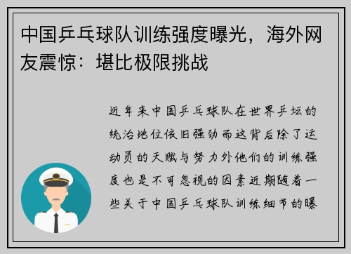 中国乒乓球队训练强度曝光,海外网友震惊:堪比极限挑战 中国乒乓球队训练强度曝光,海外网友震惊:堪比极限挑战