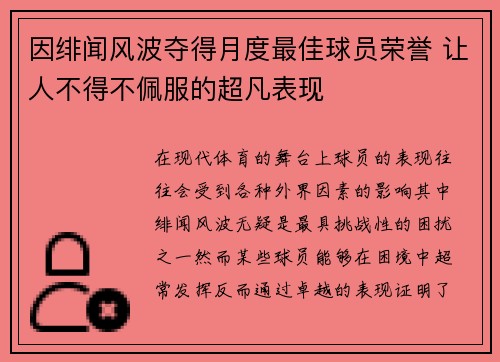 因绯闻风波夺得月度最佳球员荣誉 让人不得不佩服的超凡表现