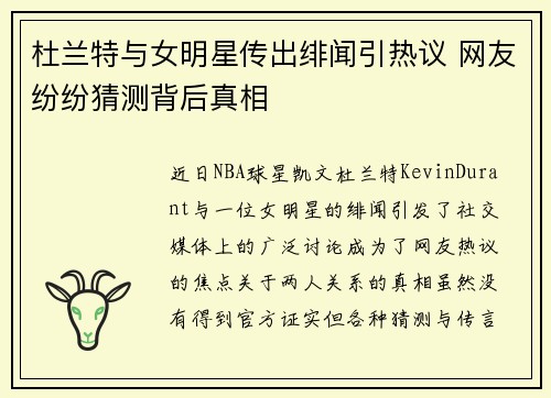 杜兰特与女明星传出绯闻引热议 网友纷纷猜测背后真相