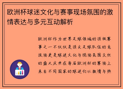 欧洲杯球迷文化与赛事现场氛围的激情表达与多元互动解析 欧洲杯球迷文化与赛事现场氛围的激情表达与多元互动解析