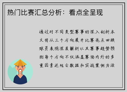 热门比赛汇总分析：看点全呈现
