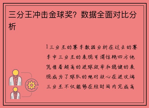 三分王冲击金球奖？数据全面对比分析