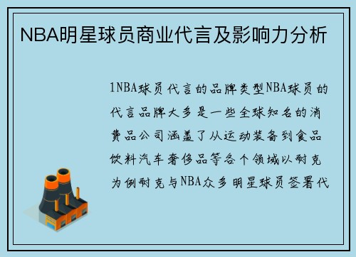 NBA明星球员商业代言及影响力分析