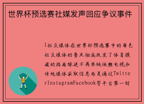 世界杯预选赛社媒发声回应争议事件