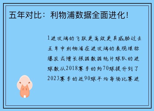 五年对比：利物浦数据全面进化！