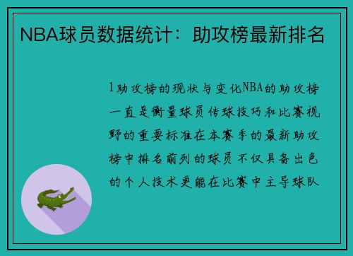 NBA球员数据统计：助攻榜最新排名