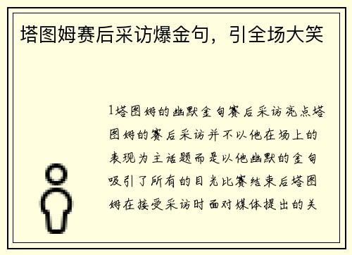 塔图姆赛后采访爆金句，引全场大笑