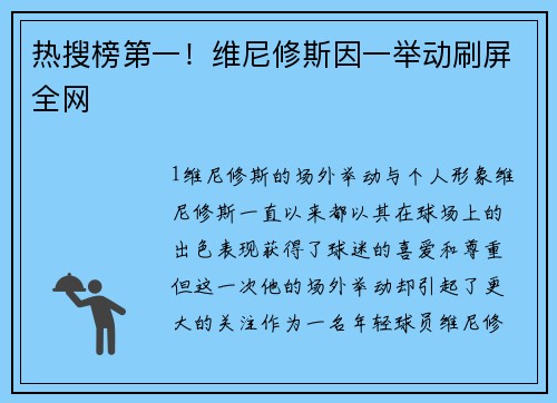 热搜榜第一！维尼修斯因一举动刷屏全网