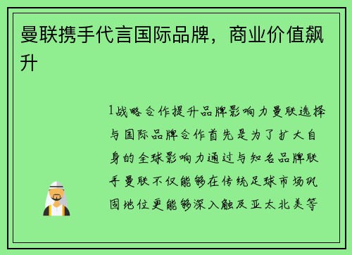 曼联携手代言国际品牌，商业价值飙升