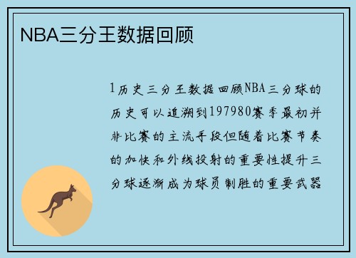 NBA三分王数据回顾