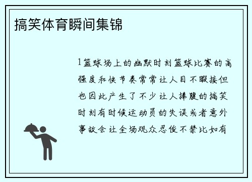 搞笑体育瞬间集锦