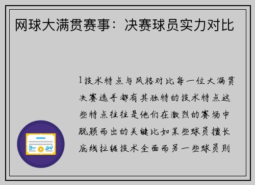 网球大满贯赛事：决赛球员实力对比