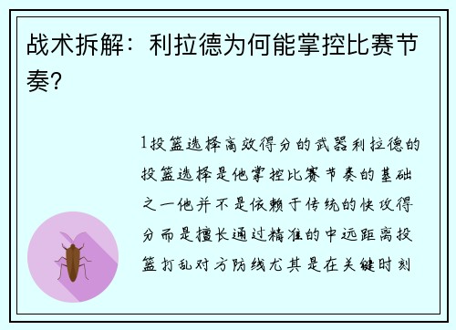 战术拆解：利拉德为何能掌控比赛节奏？